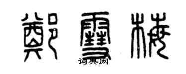 曾慶福鄭雪梅篆書個性簽名怎么寫