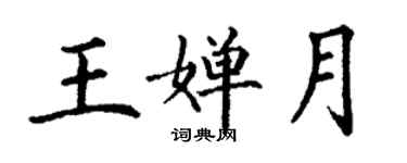 丁謙王嬋月楷書個性簽名怎么寫