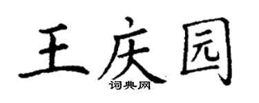 丁謙王慶園楷書個性簽名怎么寫