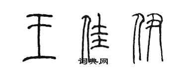 陳墨王佳伊篆書個性簽名怎么寫