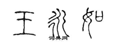 陳聲遠王永如篆書個性簽名怎么寫