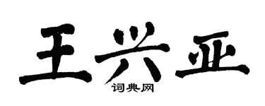翁闓運王興亞楷書個性簽名怎么寫