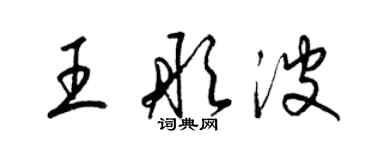 梁錦英王彤波草書個性簽名怎么寫