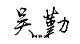 曾慶福吳勤行書個性簽名怎么寫