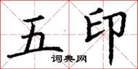 丁謙五印楷書怎么寫