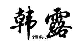 胡問遂韓露行書個性簽名怎么寫