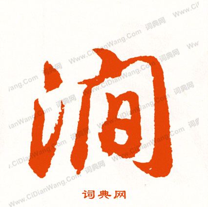 窮草書書法_窮字書法_草書字典