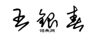 朱錫榮王銀春草書個性簽名怎么寫