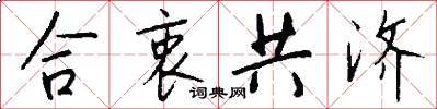 合衷共濟怎么寫好看