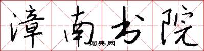 漳南書院怎么寫好看