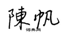 王正良陳帆行書個性簽名怎么寫