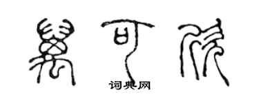 陳聲遠萬可欣篆書個性簽名怎么寫