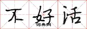 段相林不好活行書怎么寫