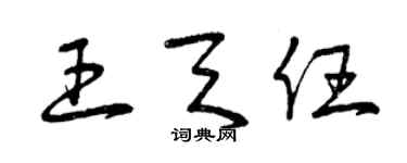 曾慶福王天任草書個性簽名怎么寫