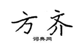 袁強方齊楷書個性簽名怎么寫