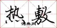 荊霄鵬熱敷行書怎么寫