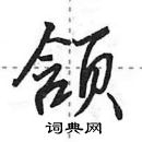 田英章寫的硬筆行書頷