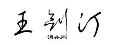 梁錦英王劍汀草書個性簽名怎么寫