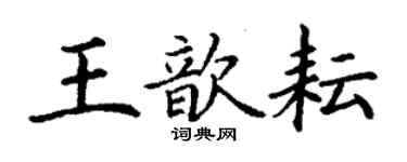 丁謙王歆耘楷書個性簽名怎么寫