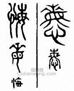 “悔”篆刻印章