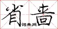 龐中華省嗇楷書怎么寫