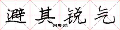 袁強避其銳氣楷書怎么寫