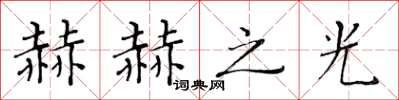 黃華生赫赫之光楷書怎么寫