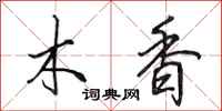 田英章木香行書怎么寫