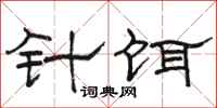 駱恆光針餌隸書怎么寫