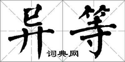 翁闓運異等楷書怎么寫