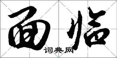 胡問遂面臨行書怎么寫