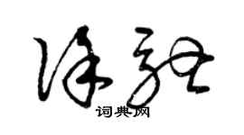 曾慶福徐馳草書個性簽名怎么寫