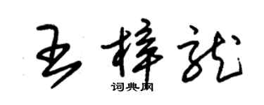 朱錫榮王梓龍草書個性簽名怎么寫