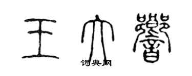 陳聲遠王大響篆書個性簽名怎么寫