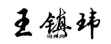 胡問遂王鎮瑋行書個性簽名怎么寫