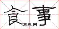 駱恆光食事隸書怎么寫