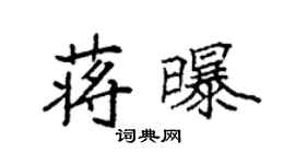 袁強蔣曝楷書個性簽名怎么寫