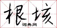 根韭的意思_根韭的解釋_國語詞典