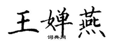 丁謙王嬋燕楷書個性簽名怎么寫