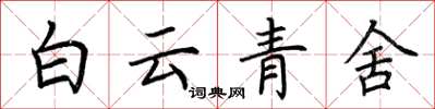 荊霄鵬白雲青舍楷書怎么寫