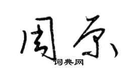 梁錦英周原草書個性簽名怎么寫