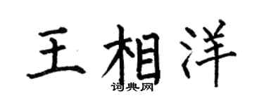何伯昌王相洋楷書個性簽名怎么寫