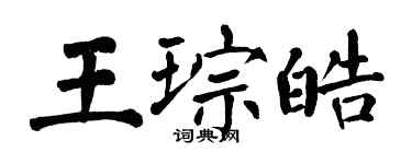 翁闓運王琮皓楷書個性簽名怎么寫