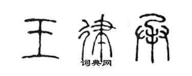 陳聲遠王律承篆書個性簽名怎么寫