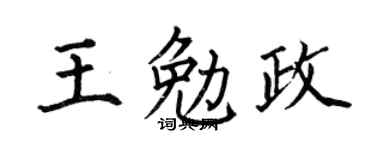 何伯昌王勉政楷書個性簽名怎么寫