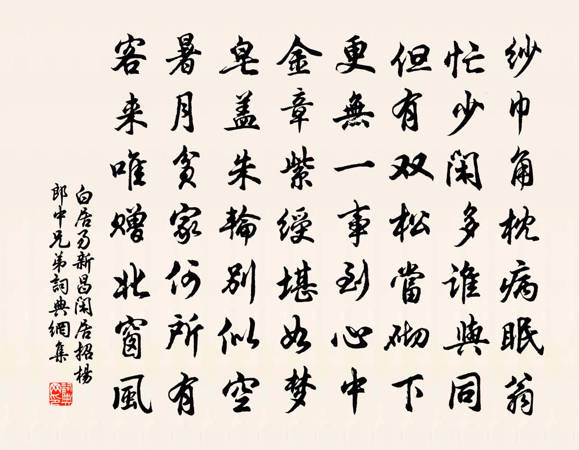 白居易新昌閒居招楊郎中兄弟書法作品欣賞