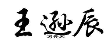胡問遂王遜辰行書個性簽名怎么寫