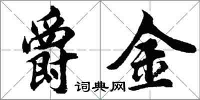 胡問遂爵金行書怎么寫