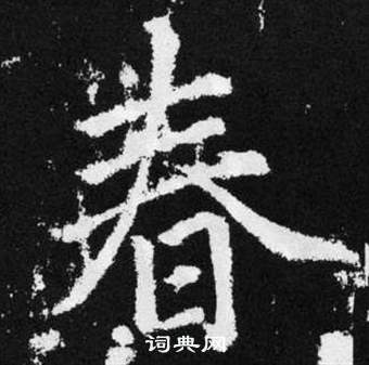 趙孟頫張留孫碑中春的寫法