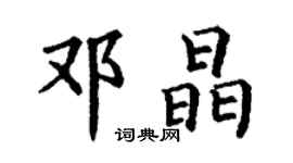 丁謙鄧晶楷書個性簽名怎么寫